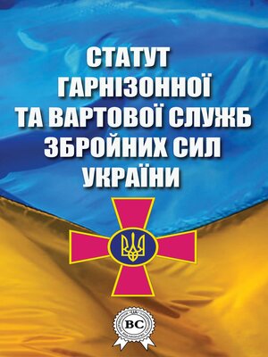 cover image of Статут гарнізонної та вартової служб Збройних Сил України